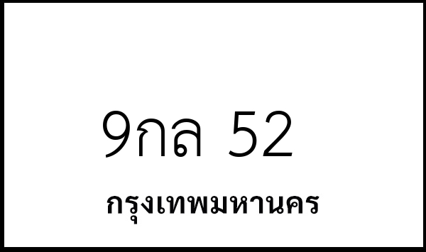 9กล 52